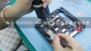 海尔 XQSM33-200 加完水后机器就开始报警 提示E2错