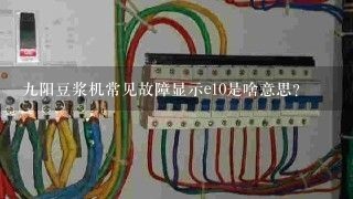 九阳豆浆机常见故障显示e10是啥意思？