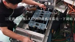 三星液晶电视LA32S81B开机屏幕亮一下就暗了