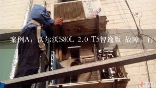 案例A：沃尔沃S80L <br/>2、0 T5智逸版 故障：行驶70