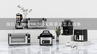 海信电视led50k20jd无限重启怎么回事