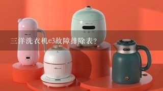 三洋洗衣机e3故障排除表？