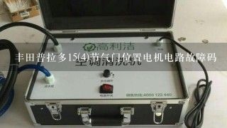 丰田普拉多15(4)节气门位置电机电路故障码