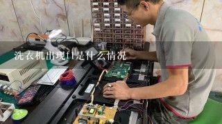 洗衣机出现f1是什么情况