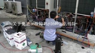 关于奥迪a6故障码p1649怎么排除