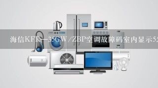 海信KFR—35GW/ZBP空调故障码室内显示5怎么检查