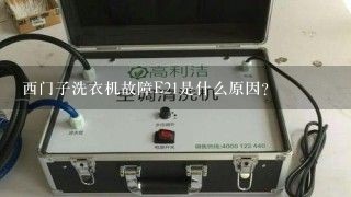 西门子洗衣机故障E21是什么原因？