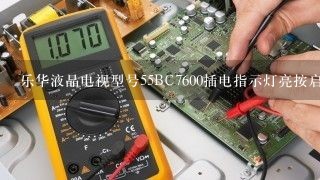 乐华液晶电视型号55BC7600插电指示灯亮按启动键指示