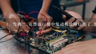 雪佛兰,克鲁滋 行使中发动机故障灯亮了,出现发动机