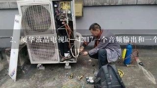 厦华液晶电视lc—42t17一个音频输出和一个视频输出