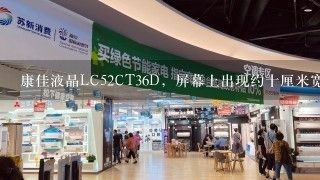 康佳液晶LC52CT36D，屏幕上出现约十厘米宽竖条黑杠