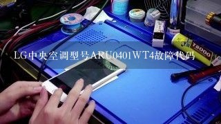 LG中央空调型号ARU0401WT4故障代码