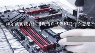 海尔波轮洗衣机出现错误代码E1是什么意思？