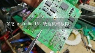 东芝 e studio 163 纸盒供纸故障