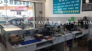 乐华29b1P TVAV图像正常，没声音，TDA7495S的13脚供