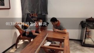 01316故障码怎么解决