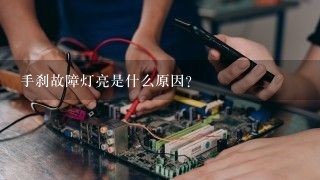 手刹故障灯亮是什么原因？