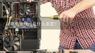 豆浆机出现e1是什么意思？