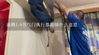 速腾<br/>1、6节气门执行器故障什么意思