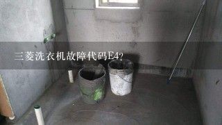 三菱洗衣机故障代码E4？