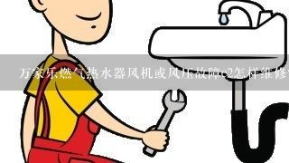 万家乐燃气热水器风机或风压故障e2怎样维修？