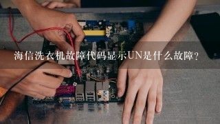 海信洗衣机故障代码显示UN是什么故障?