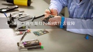 海尔空调电源灯闪烁9次什么故障