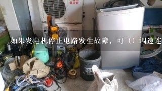 如果发电机停止电路发生故障，可（）调速连接杆，以切断喷油泵中的柴油。