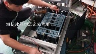 海信冰箱e4怎么处理好？