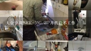 大金空调KFR-35G/BP开机后不工作