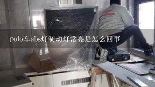 polo车abs灯制动灯常亮是怎么回事