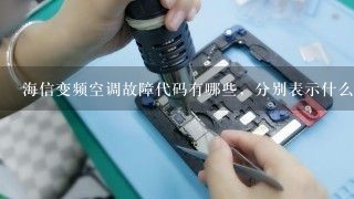 海信变频空调故障代码有哪些，分别表示什么