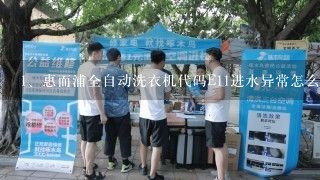 惠而浦全自动洗衣机代码E11进水异常怎么办