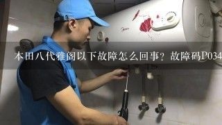 本田八代雅阁以下故障怎么回事？故障码P0341cmp传感器A/AND ckp检测到传感器错误的相