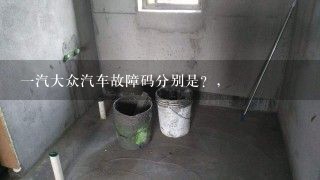 一汽大众汽车故障码分别是？,