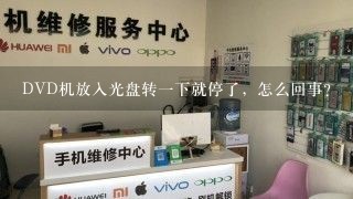 DVD机放入光盘转一下就停了，怎么回事？