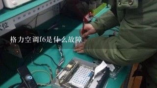 格力空调f6是什么故障