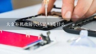 大金柜机故障代码显A3是什么