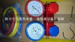 格力空气能热水器一通电就fb是什故障