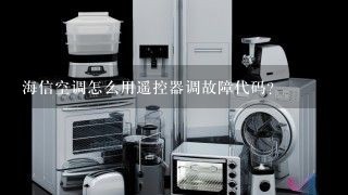 海信空调怎么用遥控器调故障代码？