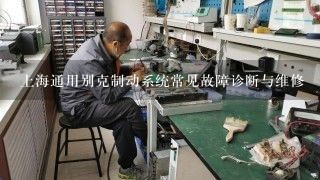 上海通用别克制动系统常见故障诊断与维修