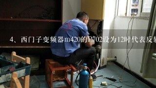 西门子变频器m420的P702设为12时代表反转,输入数字6