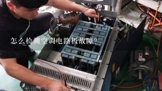 怎么检测空调电路板故障？