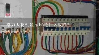 格力天花机显示E6是什么故障？