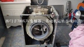 西门子700KW变频器，开电机运转出现f027，不运转无故障代码出现，问何原因？