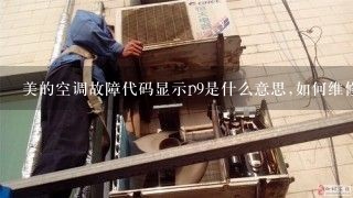 美的空调故障代码显示p9是什么意思,如何维修？