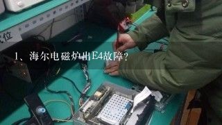 海尔电磁炉出E4故障？