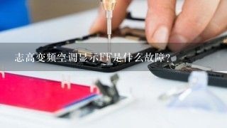 志高变频空调显示FF是什么故障？