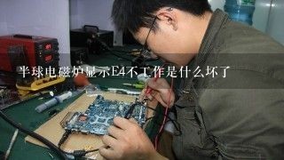 半球电磁炉显示E4不工作是什么坏了