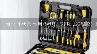 海尔 小状元 空调（型号：KFR-32GW/Z）最近出现故障